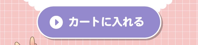 購入ボタン。カートに入れる