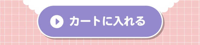 購入ボタン。カートに入れる