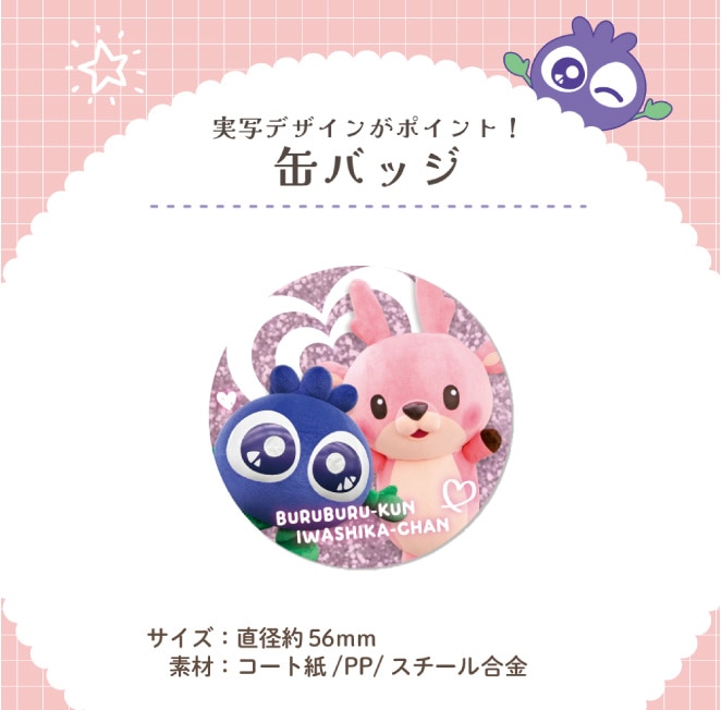 実写デザインがポイント！缶バッジ