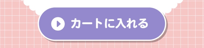 購入ボタン。カートに入れる