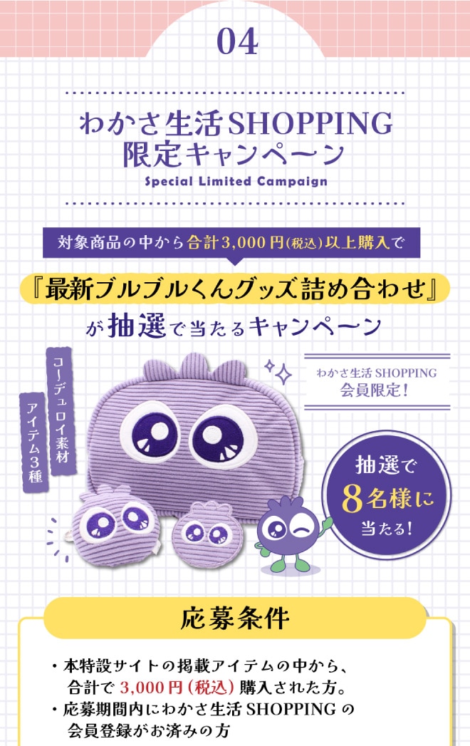 わかさ生活SHOPPING限定キャンペーン。対象商品の中から合計3,000円(税込)以上をご購入で『最新ブルブルくんグッズ詰め合わせ』が抽選で当たるキャンペーン！
