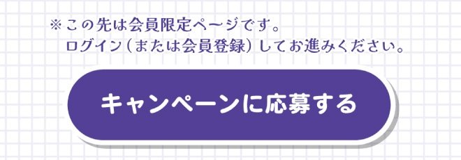 キャンペーンに応募する