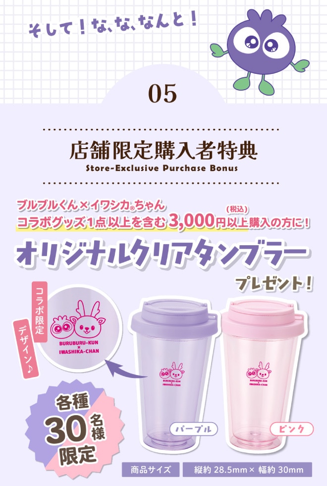 店舗限定購入者特典。京都の対象店舗でお買い物をすると、オリジナルクリアタンブラープレゼント！