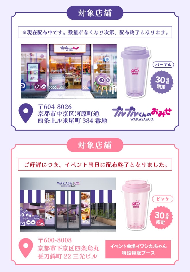 対象店舗は「ブルブルくんのお店　京都河原町店」「WAKASA&CO.KYOTO　京都四条店」です。