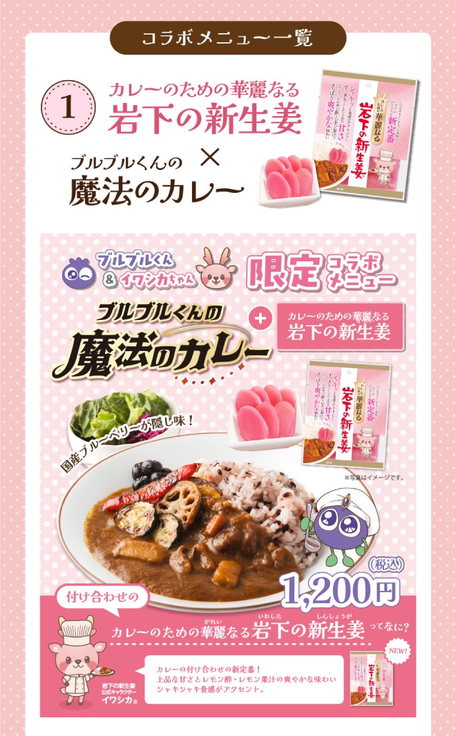 岩下の新生姜を合わせたブルブルくんの魔法のカレー