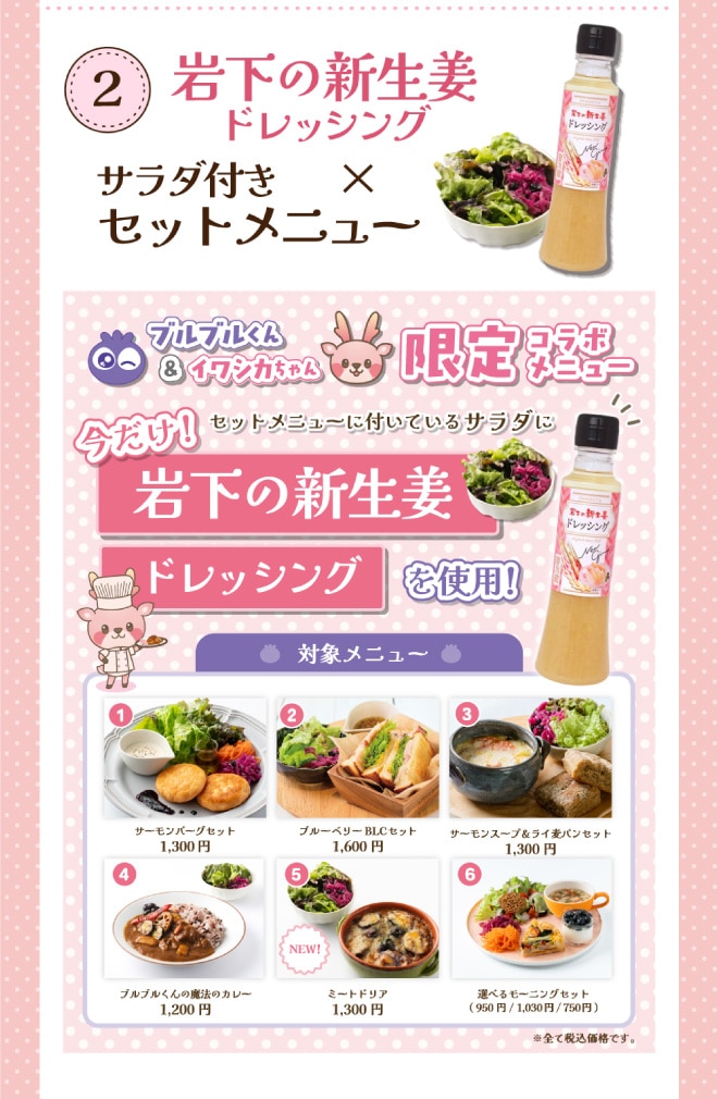 岩下の新生姜ドレッシングを合わせたサラダ付きセットメニュー