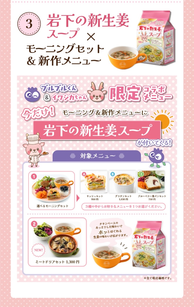 岩下の新生姜スープを合わせた新作のモーニングセット