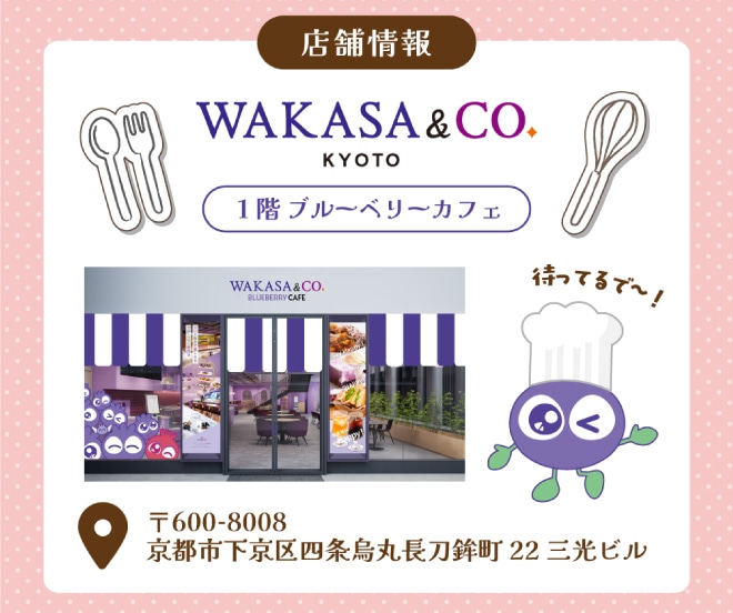 店舗情報WAKASA&CO.KYOTO 1階にブルーベリーカフェがあります。