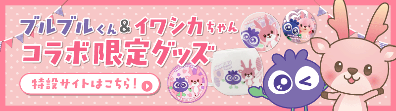イワシカちゃんコラボ限定グッズ販売中！特設サイトはこちら