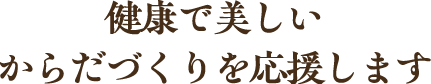 健康で美しい美しい