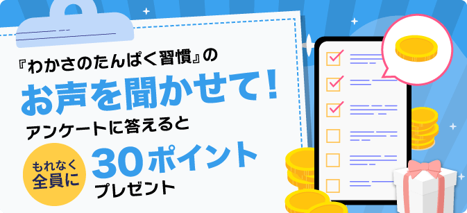 アンケートに答えてポイントをGET!