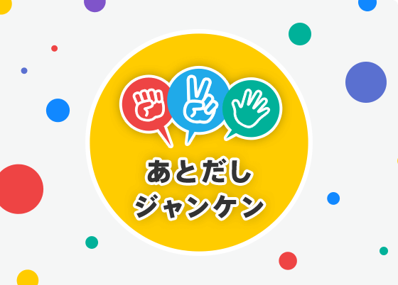 あとだしジャンケン