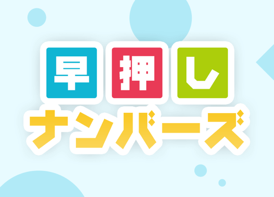 早押しナンバーズ