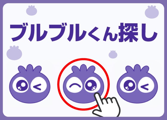 ブルブルくん探し