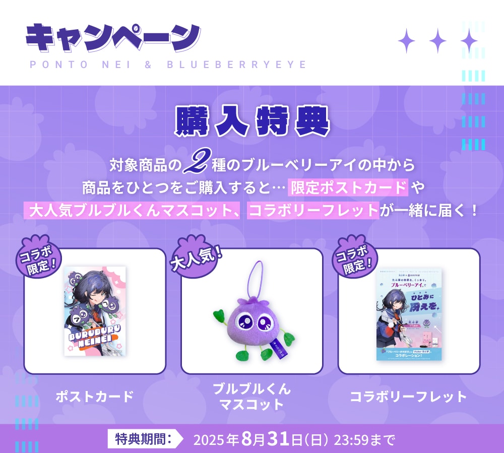 キャンペーン購入特典!対象商品のブルーベリーアイをご購入すると限定ポストカード、大人気ブルブルくんマスコット、コラボリーフレットが付いてくる!特典期間は8月31日まで!