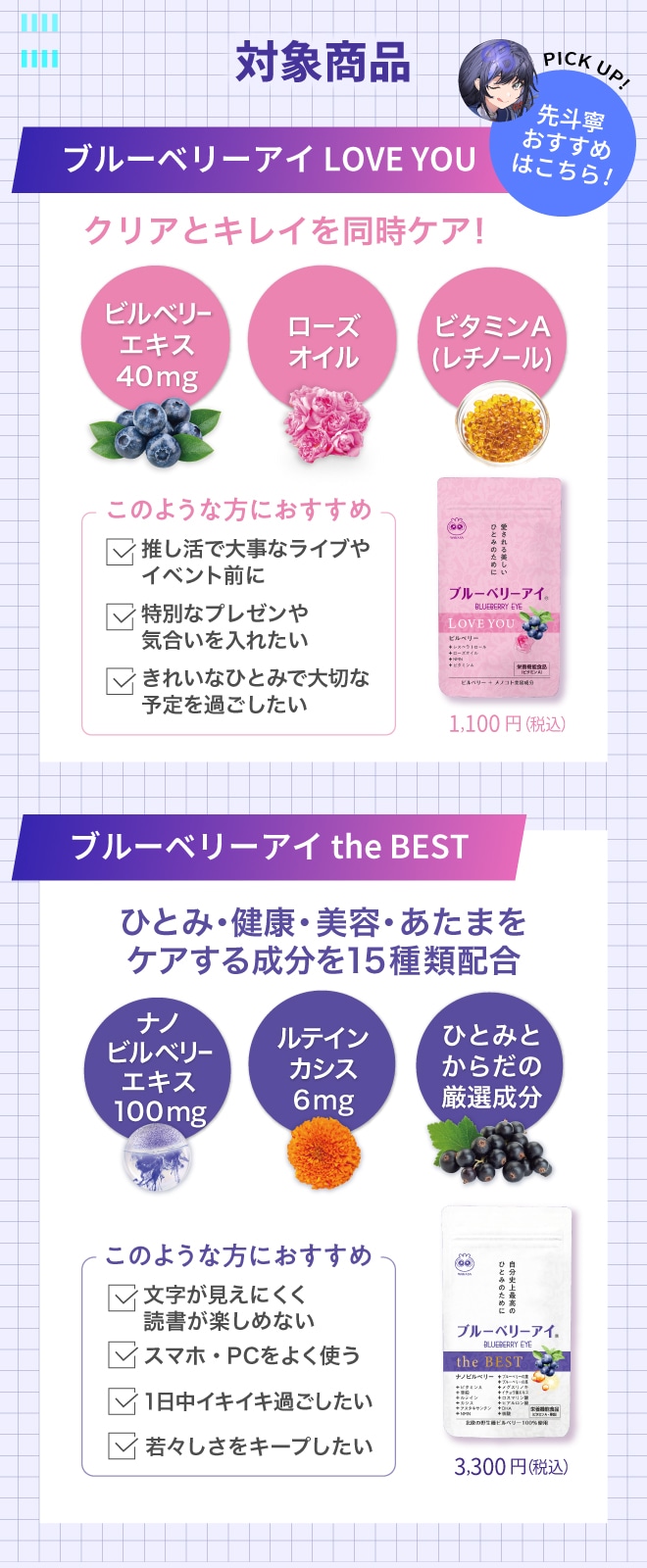 対象商品の『ブルーベリーアイLOVE YOU』はクリアとキレイを同時ケア!推し活で大事なライブやイベント前に。『ブルーベリーアイthe BEST』はひとみ・健康・美容・あたまをケアする成分を15種類配合