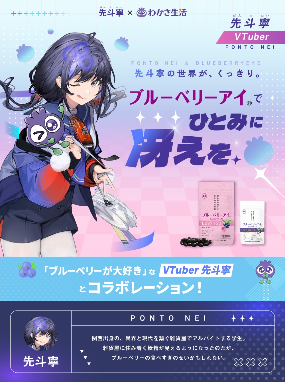 「ブルブルねいねい」先斗寧(ぽんとねい)とわかさ生活のコラボキャンペーン!先斗寧の世界が、くっきり。ブルーベリーアイでひとみに冴えを。「ブルーベリーが大好き」なVtuber先斗寧とコラボレーション!