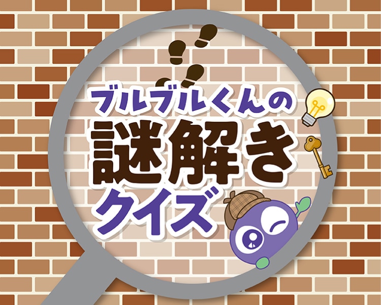 ブルブルくんの謎解きクイズ