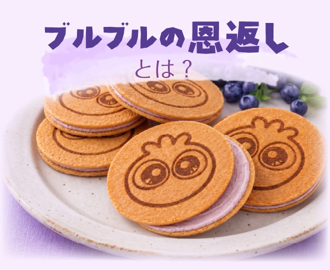 ブルブルくんの恩返しパッケージ