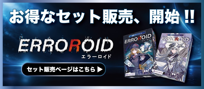 ERROROIDセット商品