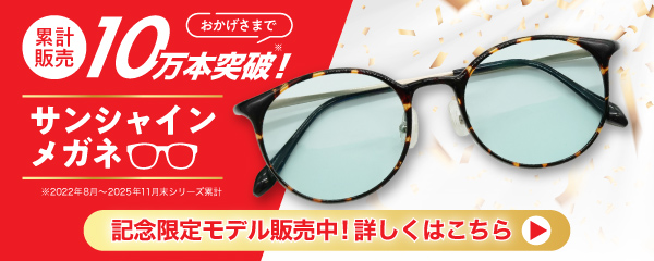 10万本記念限定モデル販売中！