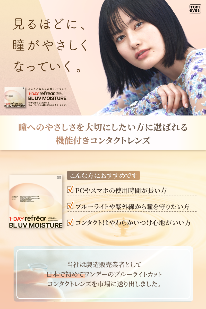 ワンデーコンタクトブルーライト(30枚入)瞳をブルーライトから守りたい方に
