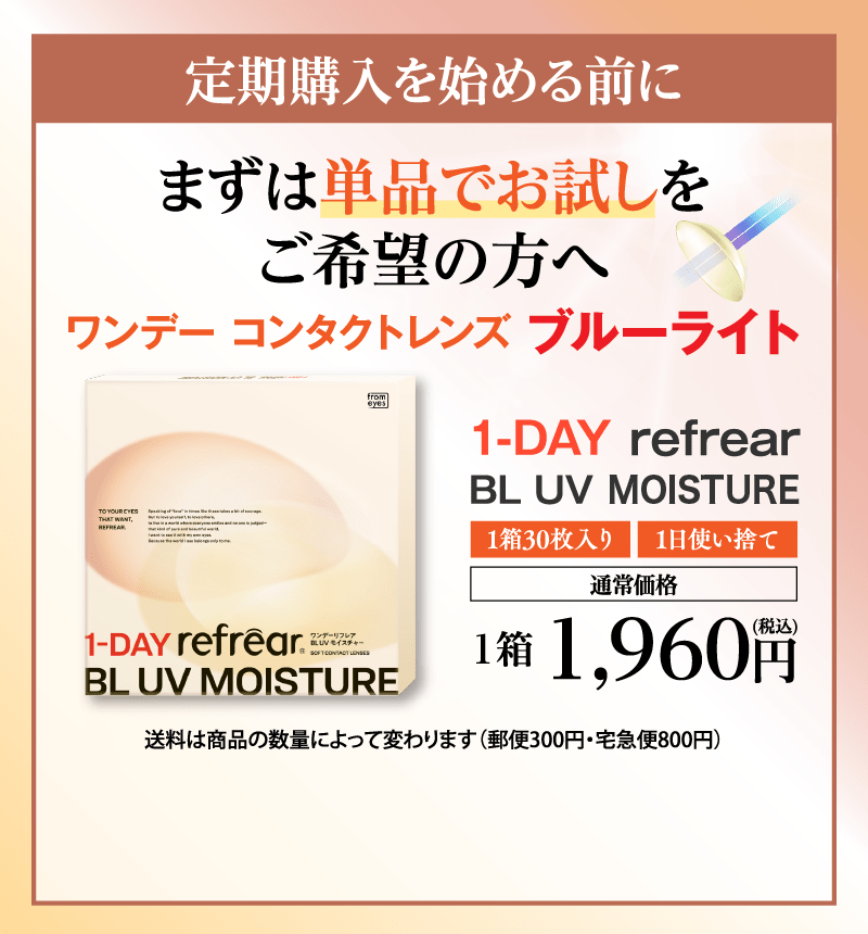 定期購入を始める前にまずは単品でお試しをご希望方へ