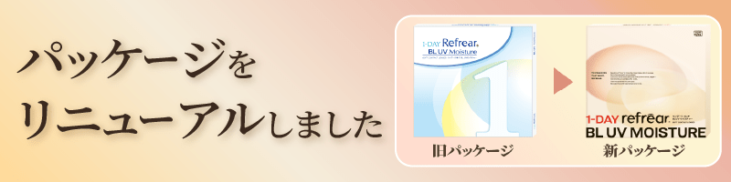 パッケージをリニューアルしました。