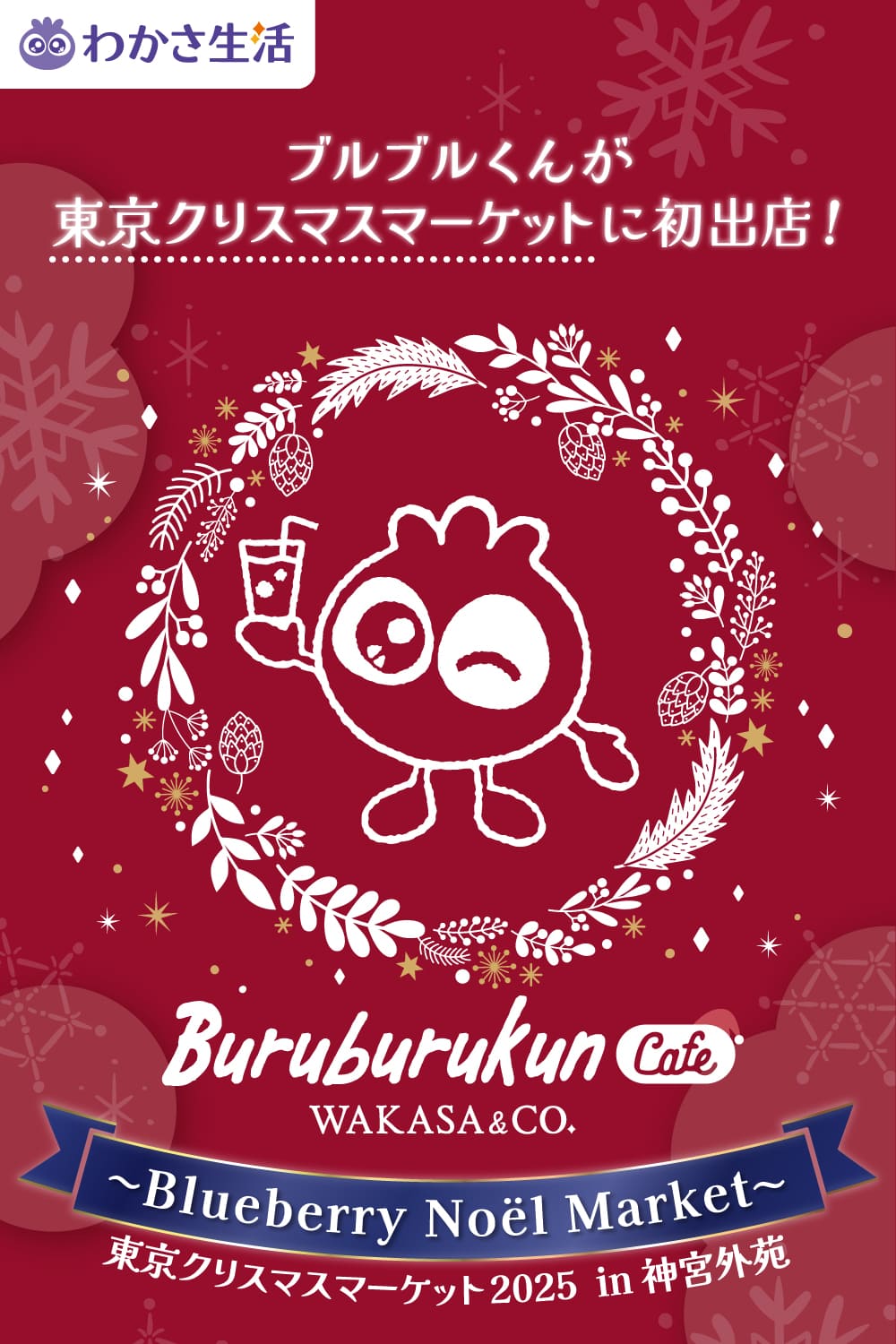 ブルブルくんが東京クリスマスマーケットに初出店！