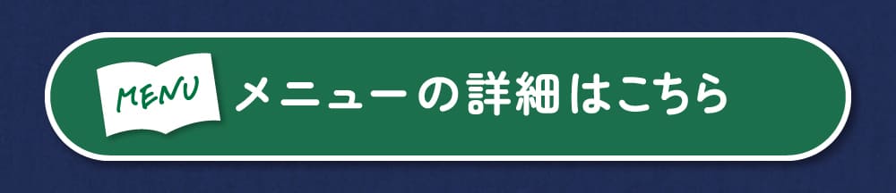 メニュー一覧はこちら
