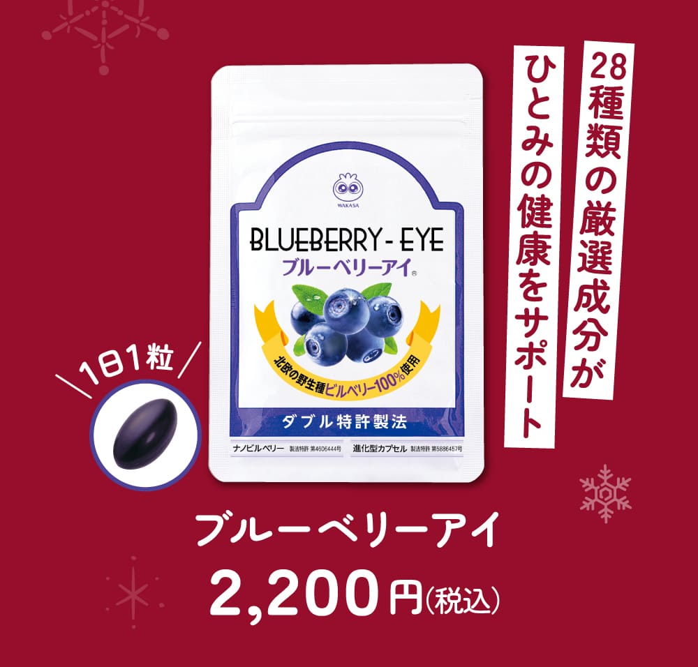 ブルーベリーアイ
