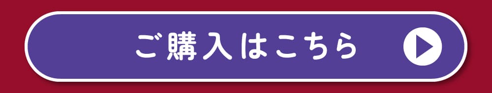 ブルーベリーアイの購入はこちら