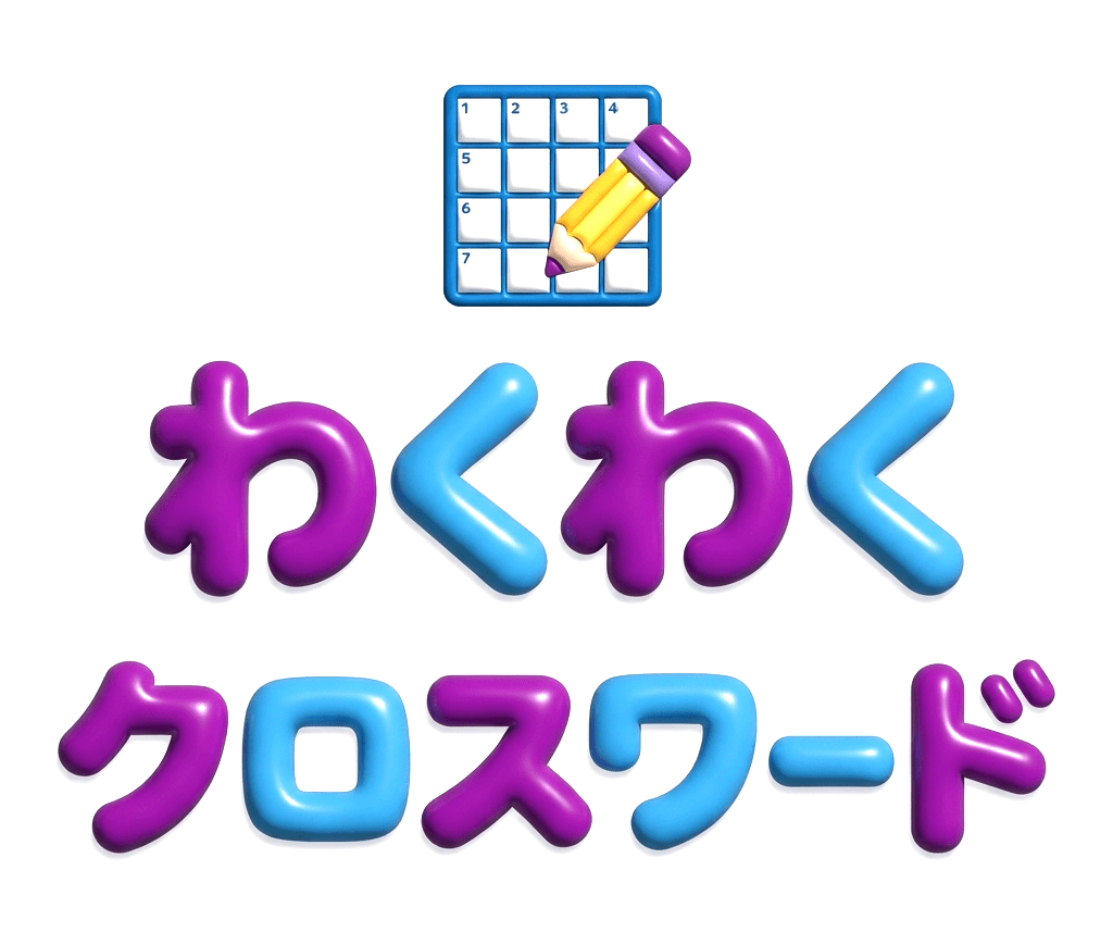 わくわくクロスワード