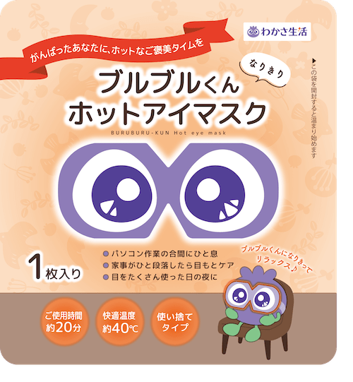 ホットアイマスクプレゼント