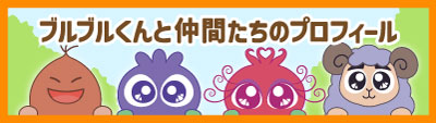 ブルブルくんと仲間たちのプロフィル