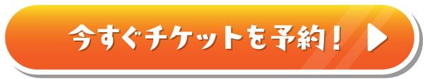 今すぐチケットを予約！