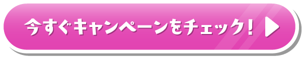 今すぐキャンペーンをチェック！