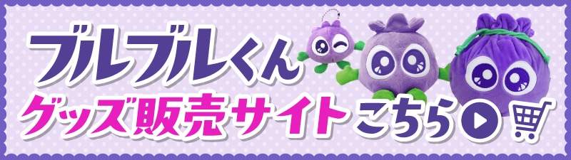 グッズ販売サイトはこちら