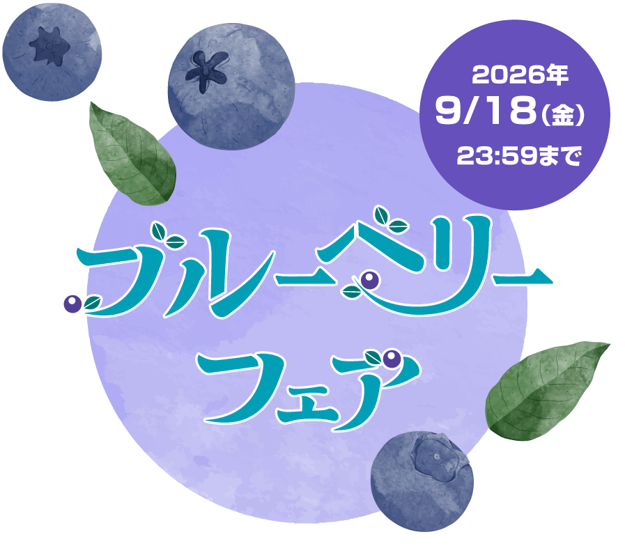 ブルーベリーフェア