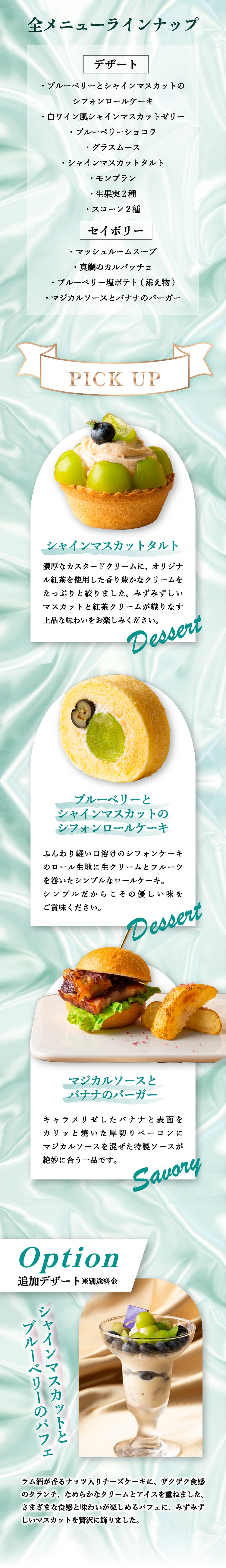 全メニューラインナップ。料金はおひとり様6,500円(税込)。オプション：シャインマスカットとブルーベリのパフェ