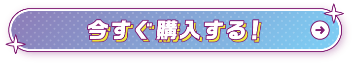 ご購入はこちら
