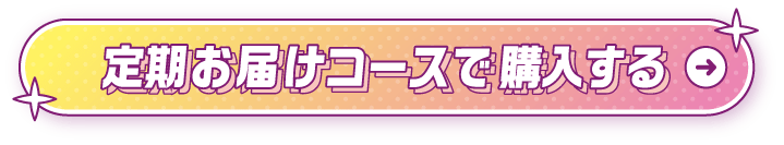定期お届けコースで購入する