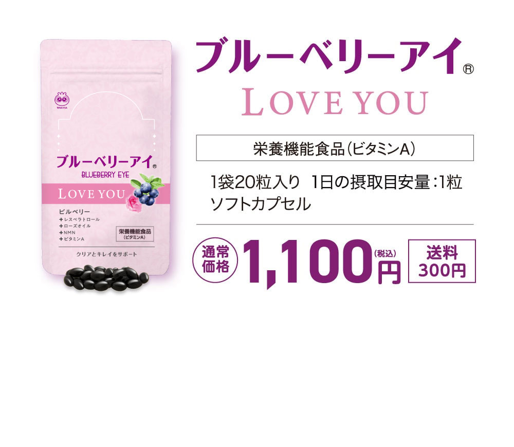 ブルーベリーアイLOVEYOU　通常価格1,100円　送料300円