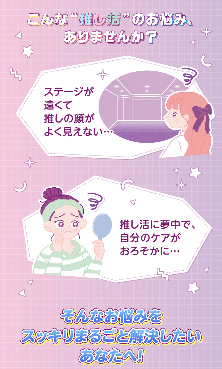 こんな推し活のお悩みありませんか？