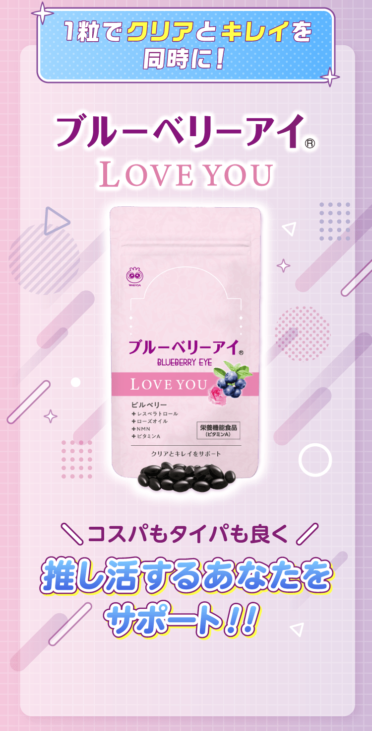 1粒でクリアとキレイを同時に！「ブルーベリーアイLOVEYOU」