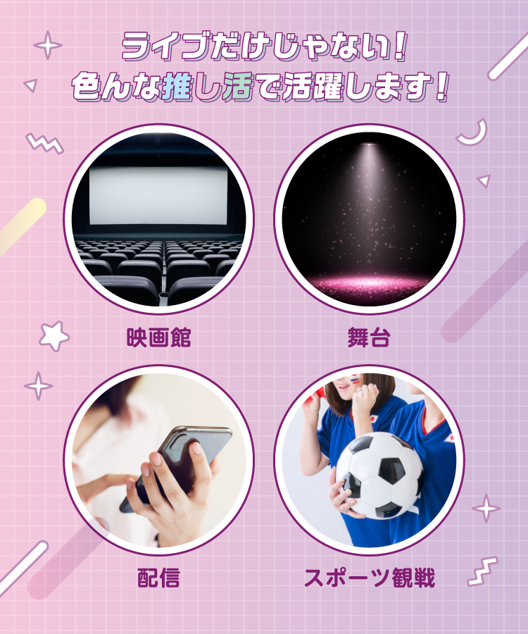 ライブだけじゃない！色んな推しかつで活躍します！
