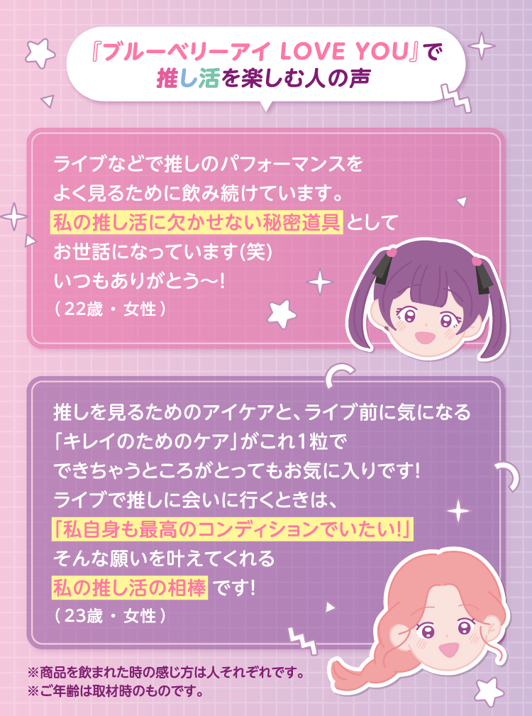 「ブルーベリーアイLOVEYOU」で推しかつを楽しむ人の声