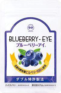 ブルーベリーアイ