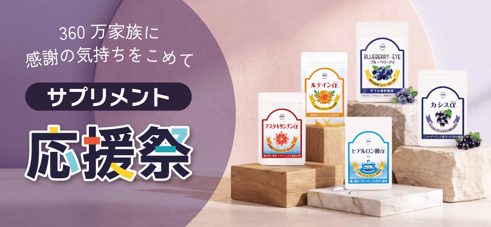サプリメント応援祭