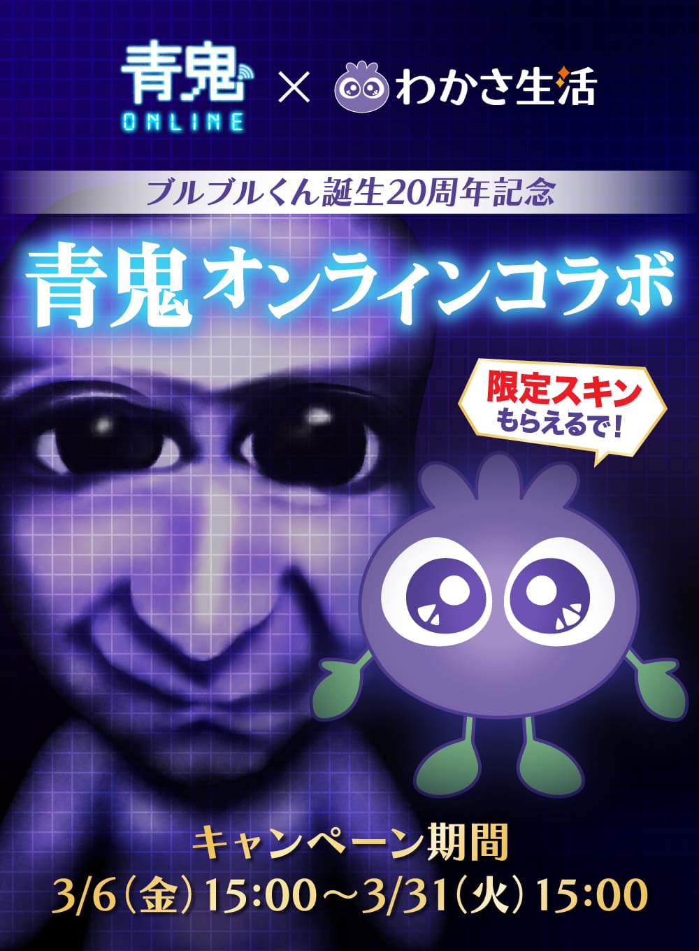 ブルブルクン誕生20周年記念「青鬼×わかさ生活」コラボ